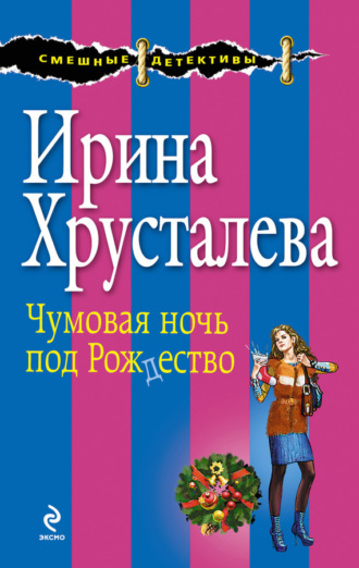 Ирина Хрусталева, Чумовая ночь под Рождество